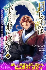 月下の獣は氷の美姫に喰らいつく 恋に憑かれた次期領主は運命の乙女を諦めない