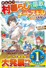 のんびり村暮らしを謳歌したいのに、チートスキル【風が吹けば桶屋が儲かる】が許してくれない～スキルが示す特殊クエストを達成した結果、なぜかドラゴンや古代兵器が仲間になっていた～【SS付き】