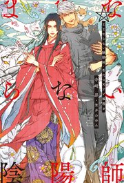 ままならない陰陽師