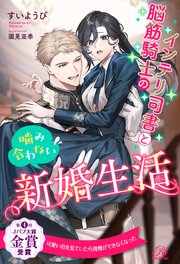 【全1-6セット】インテリ司書と脳筋騎士の噛み合わない新婚生活【イラスト付】