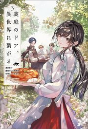 裏庭のドア、異世界に繋がる