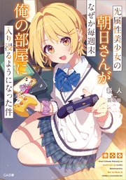 光属性美少女の朝日さんがなぜか毎週末俺の部屋に入り浸るようになった件
