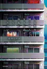 入居条件：隣に住んでる友人と必ず仲良くしてください