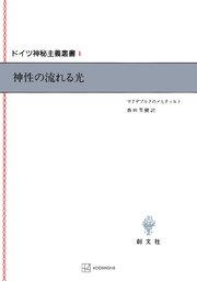 ドイツ神秘主義叢書1：神性の流れる光