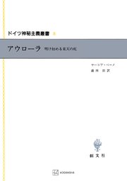 ドイツ神秘主義叢書8：アウローラ