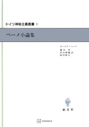 ドイツ神秘主義叢書9：ベーメ小論集