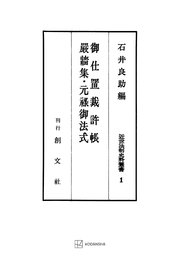 近世法制史料叢書