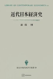 近代日本経済史（現代経済学選書） パックス・ブリタニカのなかの日本的市場経済