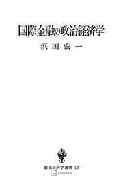 国際金融の政治経済学（数量経済学選書）