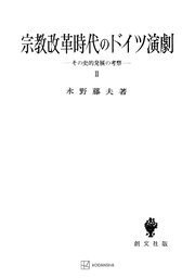 宗教改革時代のドイツ演劇２