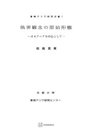 他界観念の原始形態（東南アジア研究叢書）