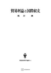 貿易利益と国際収支（数量経済学選書）