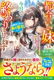 都合のいい妹は今日で終わりにします おまけの私が真の聖女です。姉に丸投げされた巡礼の旅は楽しいスローライフの始まりでした