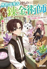 外れスキル持ちの天才錬金術師 神獣に気に入られたのでレア素材探しの旅に出かけます