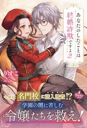 あなたのしたことは結婚詐欺ですよ 2【電子限定SS付き】【シーモア限定特典付き】