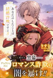 あなたのしたことは結婚詐欺ですよ　3【電子限定SS付き】【シーモア限定特典付き】