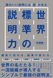 世界標準の説明力 頭のいい説明には「型」がある