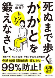 死ぬまで歩くにはかかとをトントン鍛えなさい たった10秒！すわってできる自力整体