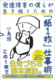 発達障害の僕らが生き抜くための「紙1枚」仕事術