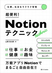 仕事、生活をラクラク管理 超便利！ Notionテクニック