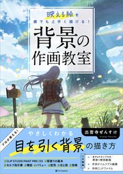 背景の作画教室 映える絵を誰でも上手く描ける！