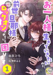 お一人様で生きていきたいのに、前世の旦那様にロックオンされていて困ります