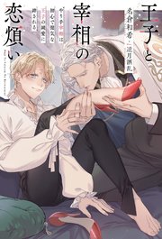王子と宰相の恋煩い