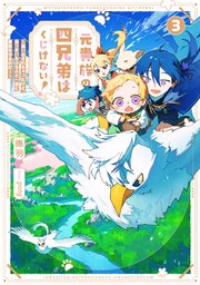 元貴族の四兄弟はくじけない！3 ～追い出されちゃったけど、おっきいもふもふと一緒に家族を守るのだ！～【電子書店共通特典SS付】