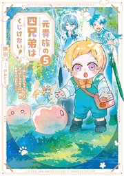 元貴族の四兄弟はくじけない！