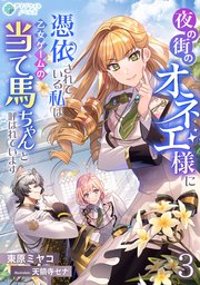 夜の街のオネエ様に憑依されている私は、乙女ゲームの当て馬ちゃんと呼ばれています（3）