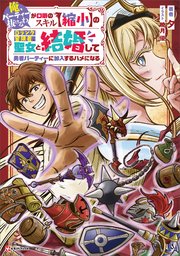 「俺、パーティー抜けるわ」が口癖のスキル【縮小】のDランク冒険者、聖女と結婚して勇者パーティーに加入するハメになる