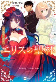 エリスの聖杯
