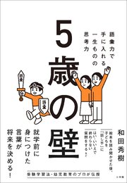 5歳の壁 ～語彙力で手に入れる、一生ものの思考力～