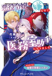 悪役令嬢は嫌なので、医務室助手になりました。【特別番外編】