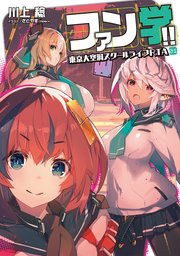 ファン学！！