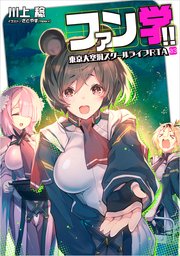 ファン学！！　東京大空洞スクールライフRTA 03