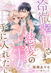 冷徹宰相さまは慈愛の王女を手に入れたい