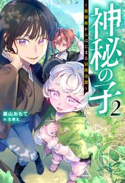 神秘の子 ～数秘術からはじまる冒険奇譚～（ノベル）2巻