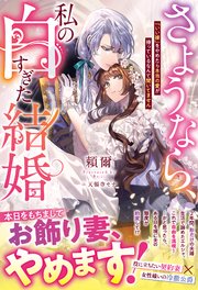 さようなら、私の白すぎた結婚 「いい嫁」をやめたら本当の愛が待っているなんて聞いてません