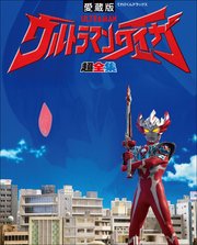ウルトラマンタイガ超全集