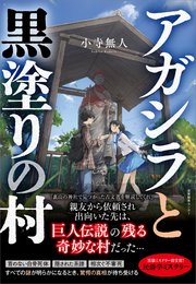 アガシラと黒塗りの村