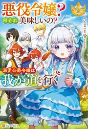 悪役令嬢？ 何それ美味しいの？ 溺愛公爵令嬢は我が道を行く