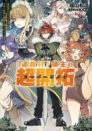 「追放村」領主の超開拓 ～追放者だらけの辺境村がやがて世界に覇権を唱えるようです～