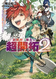 「追放村」領主の超開拓２　～追放者だらけの辺境村がやがて世界に覇権を唱えるようです～