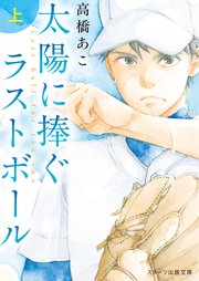 太陽に捧ぐラストボール