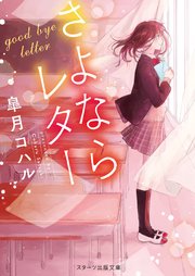 さよならレター