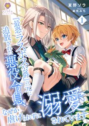 『最恐ラスボス公爵』の元に追放された悪役令息、なぜか虐げられずに溺愛されています