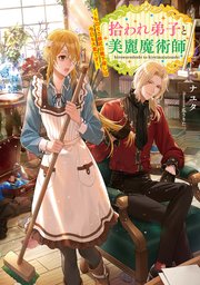 拾われ弟子と美麗魔術師