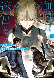 無職は今日も今日とて迷宮に潜る 3 上 ～Lv.チートな最強野良探索者の攻略記～