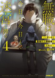 無職は今日も今日とて迷宮に潜る